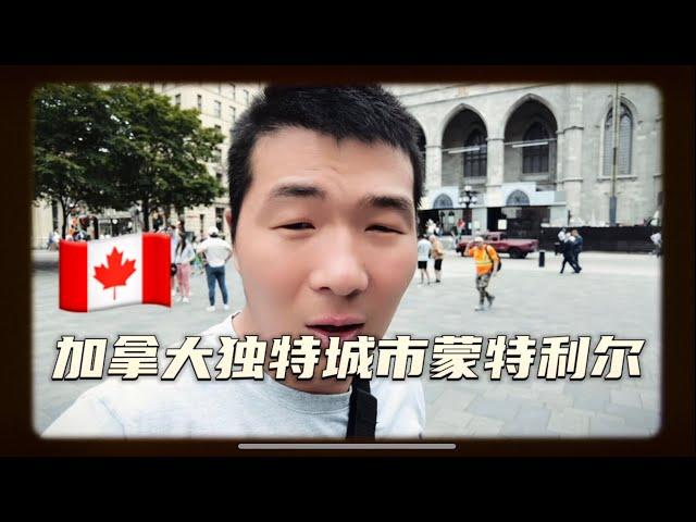 加拿大旅游胜地魁北克蒙特利尔，感受法式风情，欧洲风情，加拿大人最爱的欧洲城市