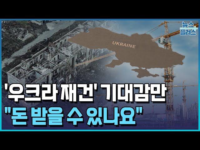 '우크라 재건' 기대감만…"돈 받을 수 있나요"  / 한국경제TV뉴스