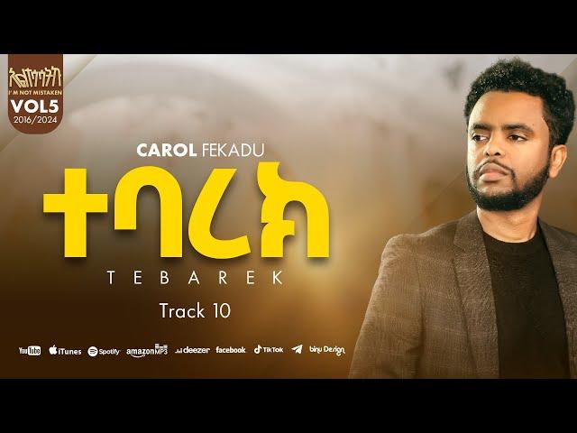 ተባረክ የእግዚአብሔር ልጅ TEBAREK YE EGZIABHER LIJ ካሮል ፈቃዱ CAROL FEKADU Track 10