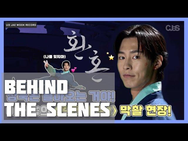 [ENG] 이재욱 LeeJaeWook 환혼 Alchemy of Souls Last Shooting Behind-the-Scenes