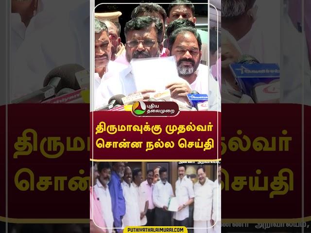 திருமாவுக்கு முதல்வர் சொன்ன நல்ல செய்தி   #shorts #mkstalin #thirumavalavan