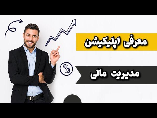 مدیریت مالی:به راحتی هزینه هات رو مدیریت کن:مدیریت مالی شخصی