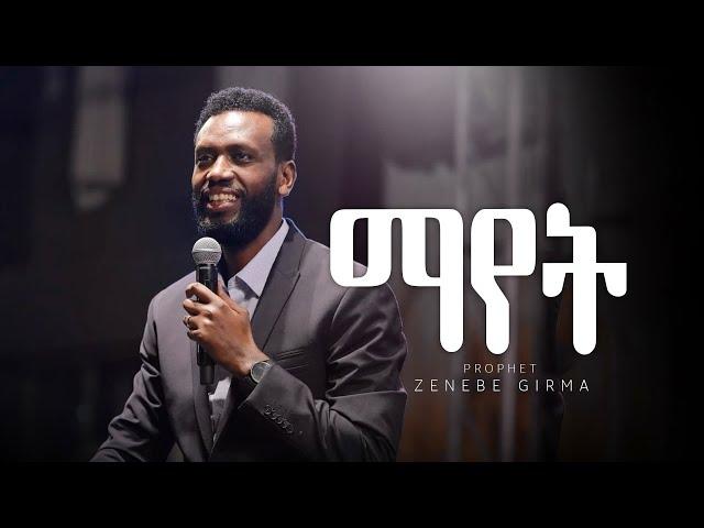 ማየት | Prophet Zenebe Girma | ግብን እያዩ መጓዝ #3 | Halwot Emmanuel United Church | #2024