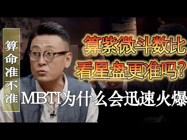 紫微鬥​​數比星盤更準嗎？富豪都算八字而不是占星？ MBTI為什麼會受歡迎？#馬家輝 #梁文道 #馬未都 #竇文濤 #圓桌派