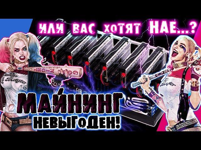 Майнинг невыгоден l инвестирование в криптовалюты для лохов?