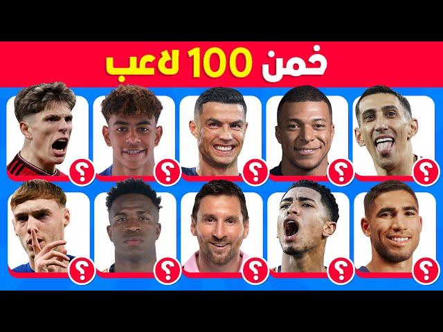 هل يمكنك تخمين 100 لاعب  تحدي تخمين اللاعبين ️ سهل، متوسط، صعب، مستحيل!