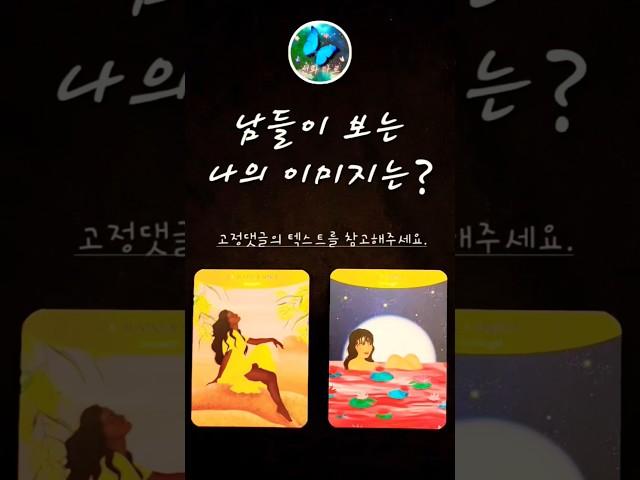 [선화타로] 남들이 보는 나의 이미지는?  #타로 #tarot #mbti #이미지타로 #매력타로 #선화타로