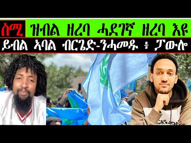 ስሚ ዝብል ዘረባ ሓደገኛ ዘረባ እዩ ፥ ይብል ኣባል ብርጌድ-ንሓመዱ ፥ ፓውሎ