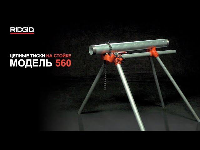 Цепные тиски на стойке RIDGID