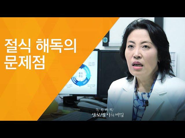 절식 해독의 문제점 - (2017.6.28_626회 방송)_당신이 오해하고 있는 해독의 비밀