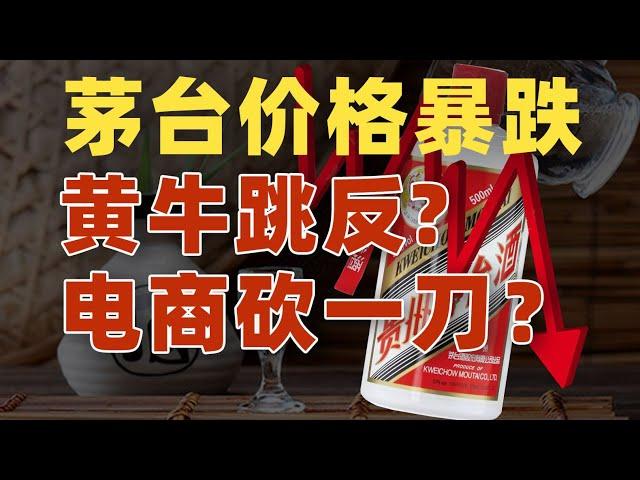 国宴茅台为何价格狂跌？原因竟是红色基因失效了...【资本带鳄韭菲特】