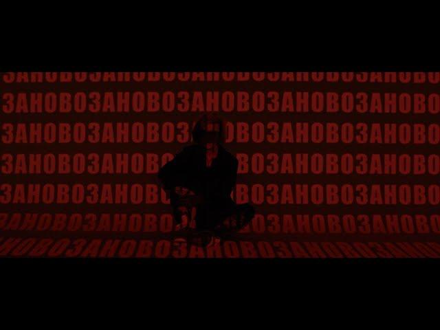 STERVELL - Заново влюбиться (Official music video)