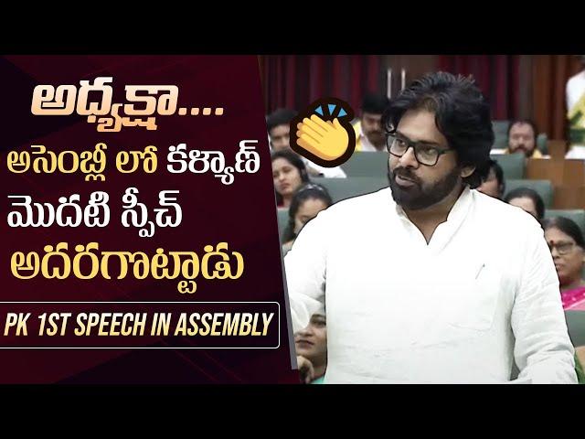 Deputy CM Pawan Kalyan First Speech In AP Assembly | AP Assembly Session 2024