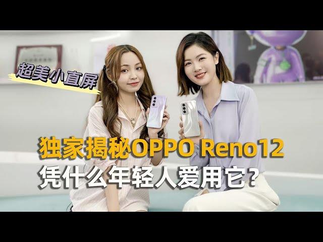 超美小直屏：为啥年轻人都哎用？OPPO Reno 12专访产品经理