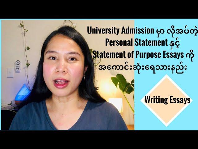 Personal Statement နှင့် Statement of Purpose Essays ကို အကောင်းဆုံးရေးသားနည်း