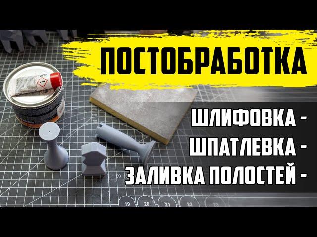 Постобработка фотополимерной печати | Шлифовка, шпатлевка