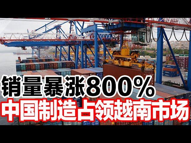 销量暴涨800%，中国制造占领越南市场