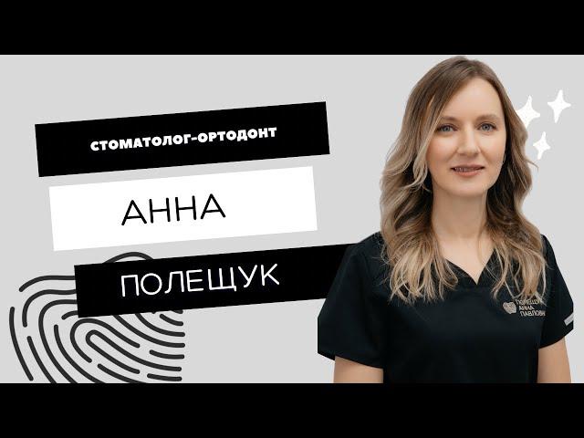 Стоматолог-ортодонт клиники STOMARUS Анна Полещук