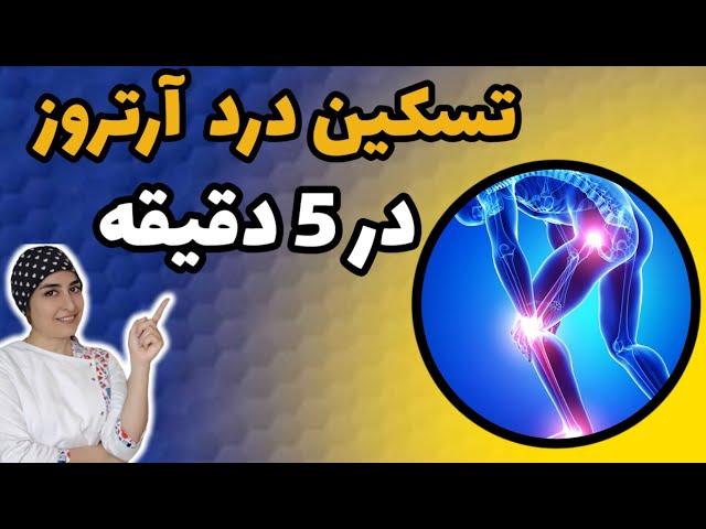 درد های استخوانی و آرتروز را در ده دقیقه تسکین بده