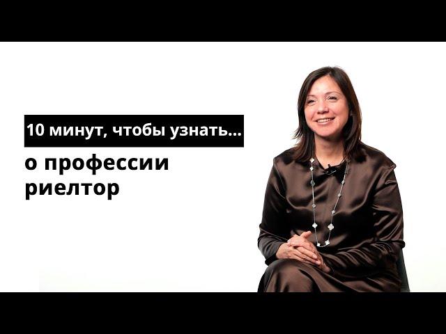 10 минут, чтобы узнать о профессии риелтор