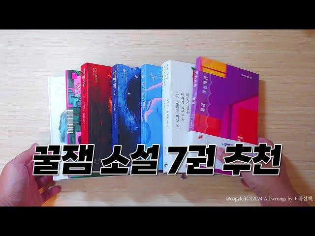 소설책 추천 7권  (2024년 #3)