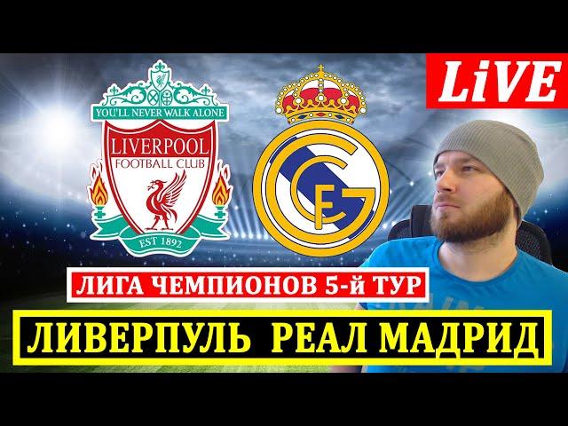 ЛИВЕРПУЛЬ 2-0 РЕАЛ МАДРИД ЛИГА ЧЕМПИОНОВ