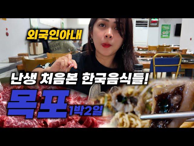 난생처음 본 한국음식에 충격 받은 외국인아내! 목포 1박2일 맛집여행 | 한필가족 피나이티비