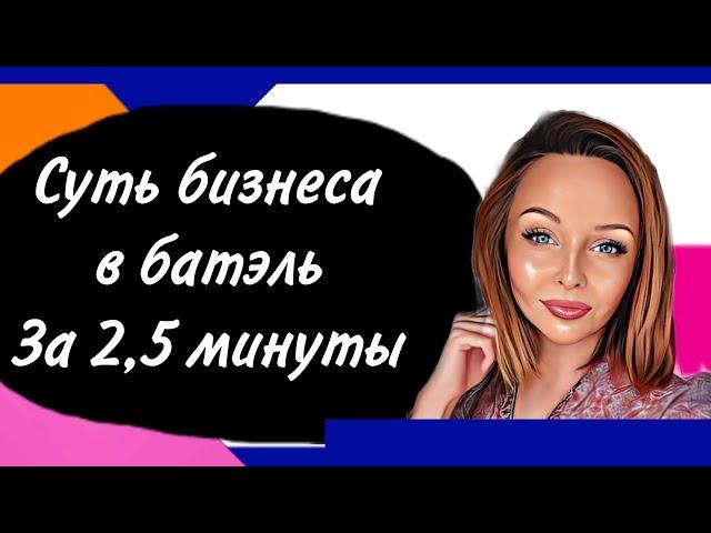 суть бизнеса работы в Батэль за 2 минуты батель преимущества новый  маркетинг 2024