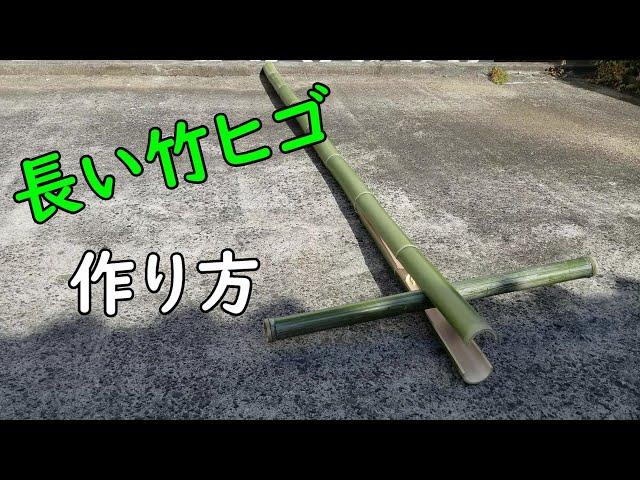 【竹細工】真竹と孟宗竹を使って長い竹ヒゴの作り方を紹介します