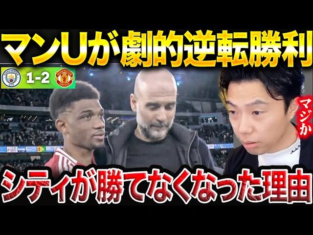 【衝撃】マンチェスターダービーはユナイテッドが劇的勝利！ペップシティが勝てなくなった理由。マンチェスターシティvsマンチェスターユナイテッド【レオザ切り抜き】