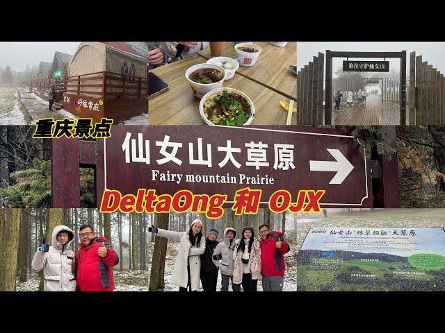 DeltaOng 祝福大家冬至快乐身体健康平平安安每一天。我们来到了重庆仙女山大草原