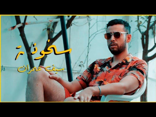 Seif Omrane - S5OUNA (A SUMMER SONG)