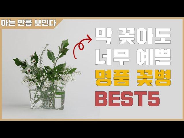 꽃병 추천) 꽃꽂이가 너무 어려워? 명품 꽃병으로 실력 커버 쌉가능 일단 꽃으면 플로리스트여 ~~