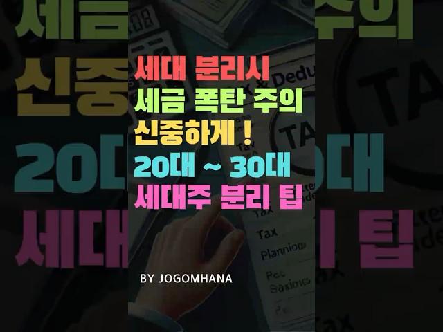 세대 분리 잘못하면 세금폭탄 맞을 수 있습니다! 2030 세대 분리시 꿀팁!