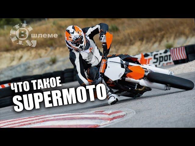 Супермотоциклы для суперлюдей - Supermoto