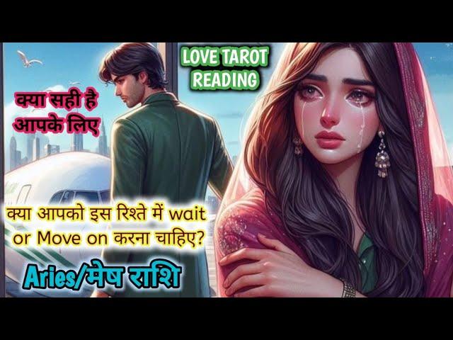 Aries  मेष  ""Should you wait or move on"" Love Tarot Reading 2025#aries#ariestarot#ariesreading