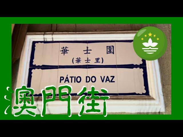 華士圍  華士里 | Pátio do Vaz Macau One Minute 澳門一分鐘  05403