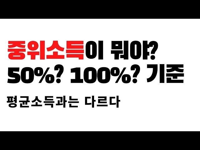 중위소득이 뭐야? 중위소득 50%? 100%? 120%? 평균소득과 다른가?