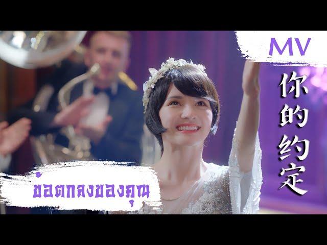 [MV] ข้อตกลงของคุณ (你的约定) - Dai Yu Tong (戴羽彤) | Ost. Fall In Love ซับไทย