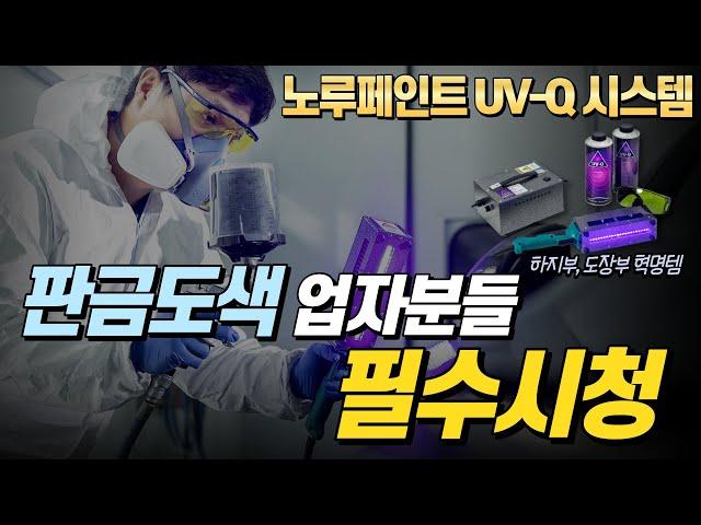 자동차 도색할 때 이거 쓰면 2배로 일 할 수 있겠네요 - 노루페인트 UV-Q 시스템