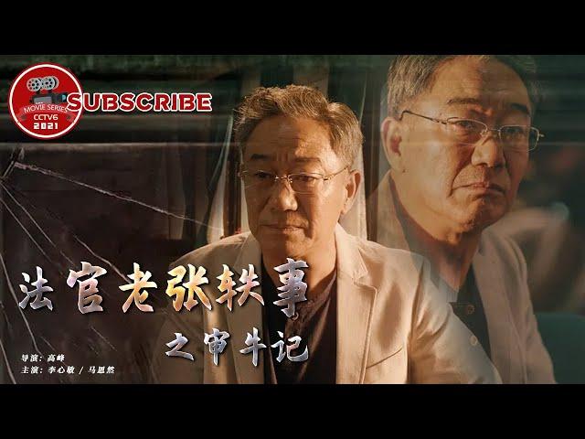 Fa Guan Lao Zhang Yi Shi Zhi Shen Niu Ji | Movie Series