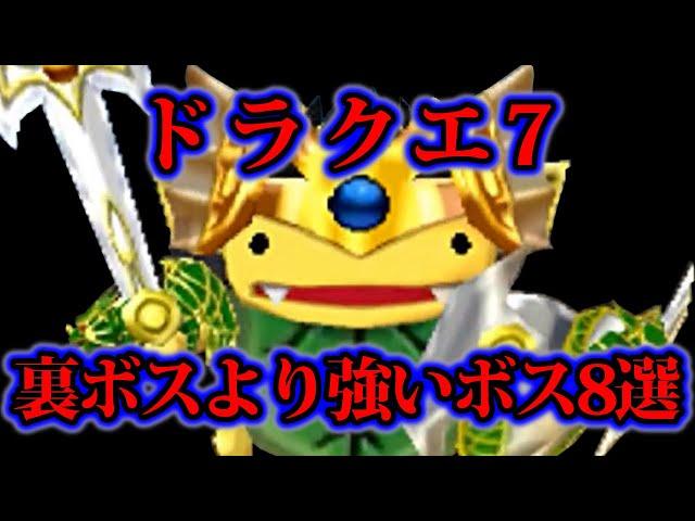 【ドラクエ7】隠しボス！？裏ボスより強かったボス8選