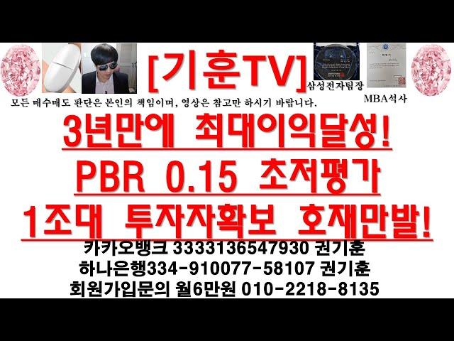 [주식투자]강력한 상승기대주(3년만에 최대이익달성!PBR 0.15 초저평가1조대 투자자확보 호재만발!)