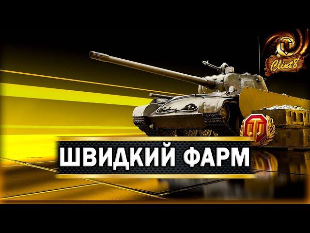 ШВИДКИЙ фарм! | Замовляй танк для стрімера | WoT UA