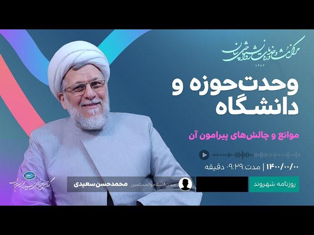 وحدت حوزه و دانشگاه؛ موانع و چالش های پیرامون آن- محمدحسن سعیدی