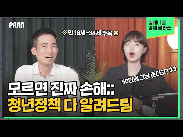 ‘20대라서 50만원 받았음ㅋ’ 청년만 누릴 수 있는 꿀혜택 N가지 알려드림(feat. 권종영 작가)  [밀레니얼 클라쓰 Ep.9]