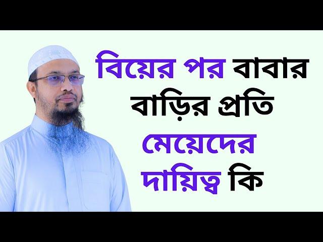 বিয়ের পর বাবার বাড়ির প্রতি মেয়েদের দায়িত্ব কি