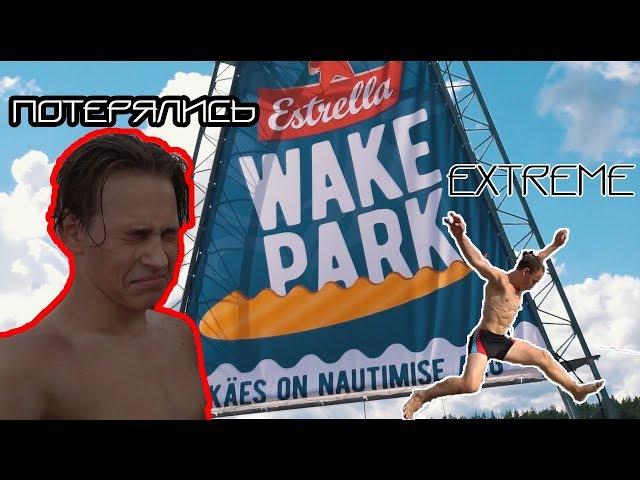 Extreme Trampoline Jumping / Männiku Wakepark. Как отдыхают акробаты?