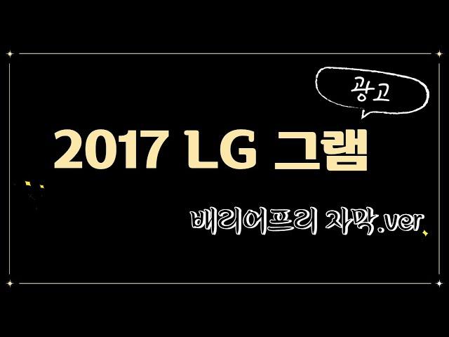 [배리어프리 자막] LG 그램, 2017 광고 "시간을 그램하다"