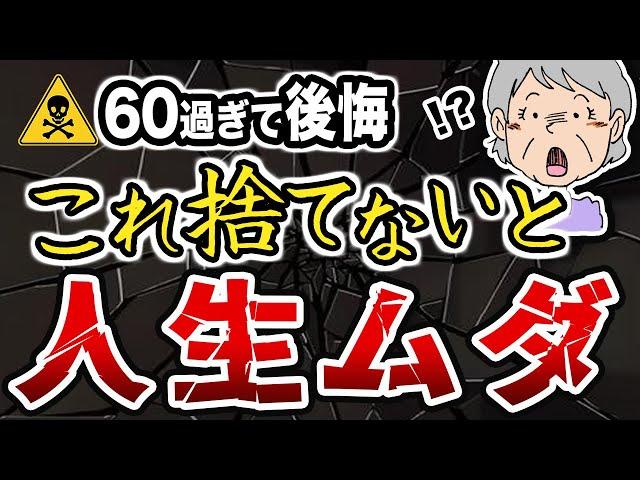 【一人暮らし】これ持ったまま60代になると後悔！今すぐ捨てるべきもの24選